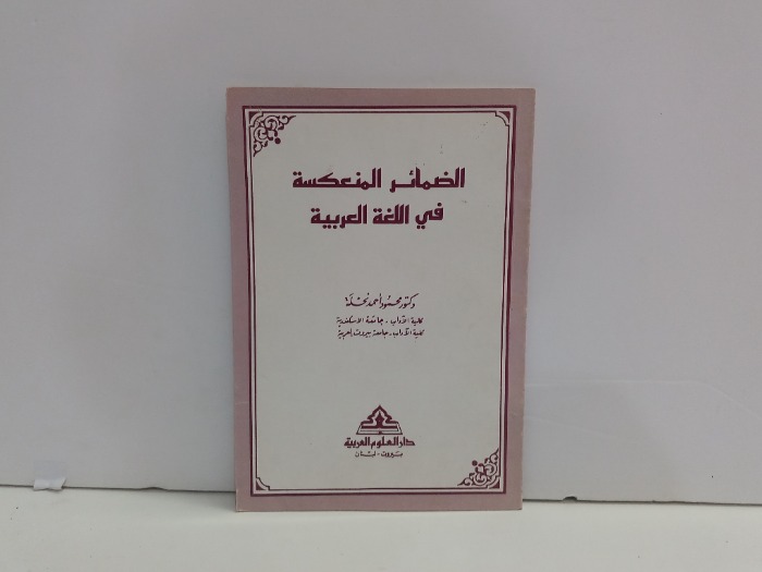 الضمائر المنعكسة في اللغة العربية 