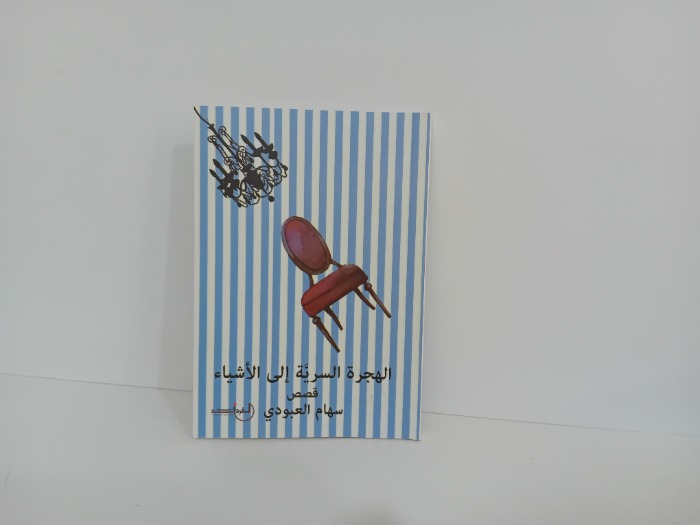 الهجرة السرية الى الاشياء