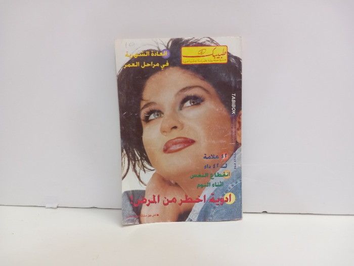 طبيبك العدد 481