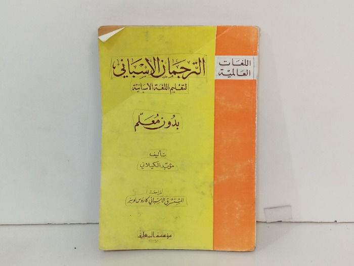 الترجمات الاسباني 