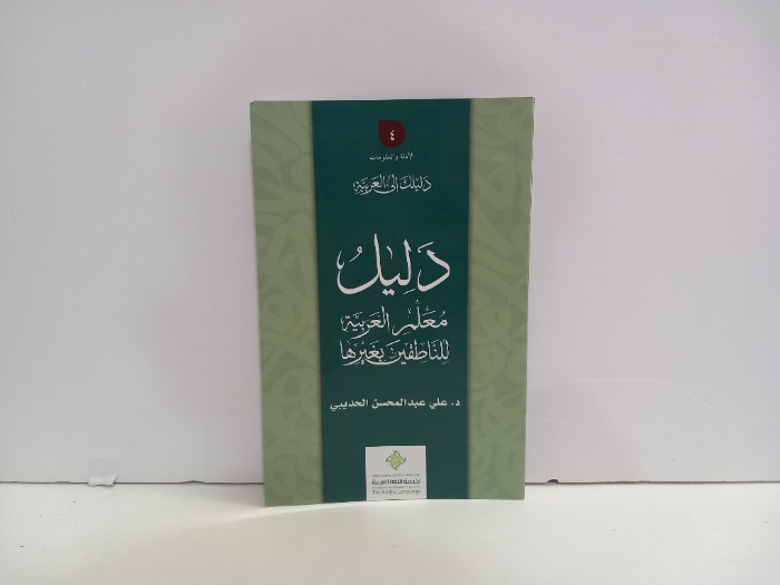 دليل معلم العربية للناطقين بغيرها