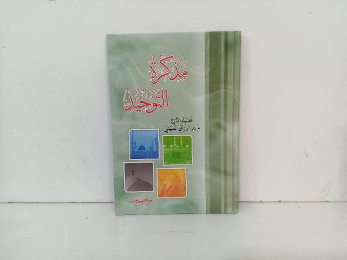 مذكرة في التوحيد