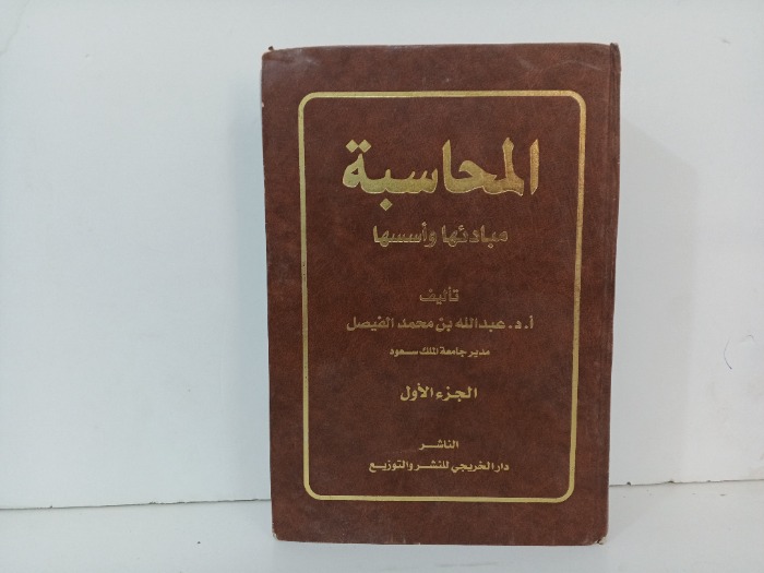 المحاسبة مبادئها واسسها ج١د1