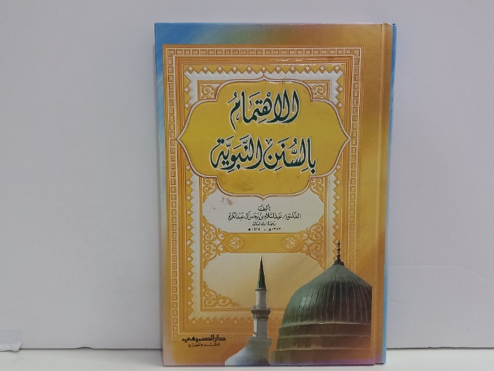 الاهتمام بالسنن النبوية