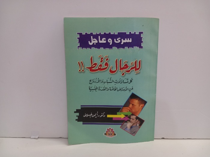 للرجال فقط كل تساولات الشباب