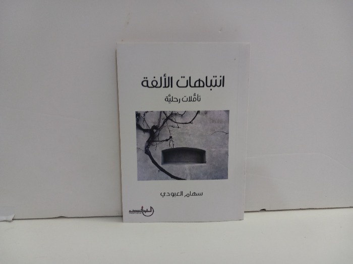 انتباهات الالفة