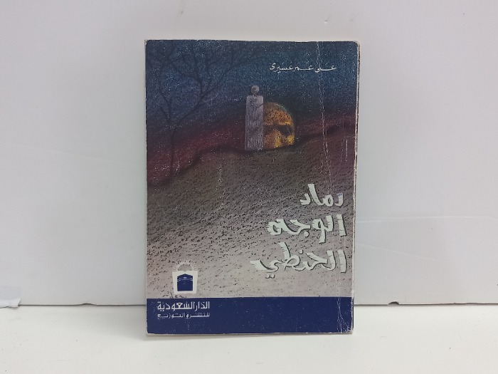 رماد الوجه الحنطي