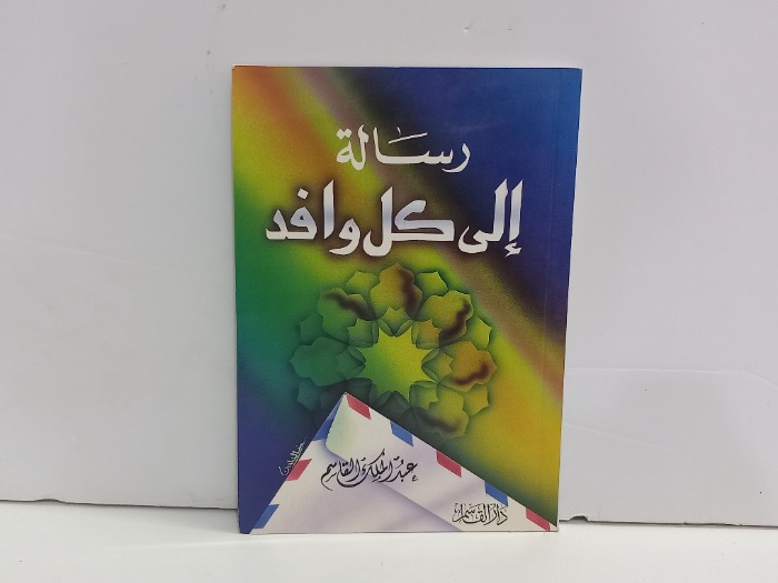 رسالة الى كل وافد