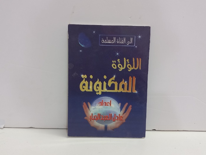 اللؤلؤة المكنونة