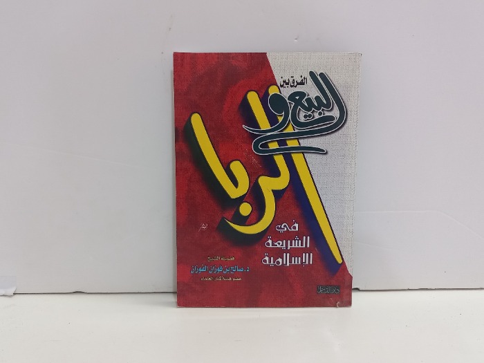 الفرق بين البيع والربا في الشريعة الاسلامية 