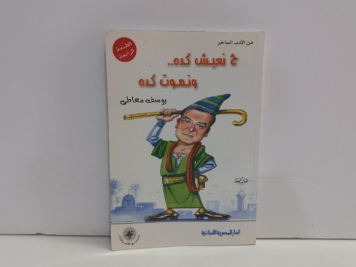 ح نعيش كده ونموت كده