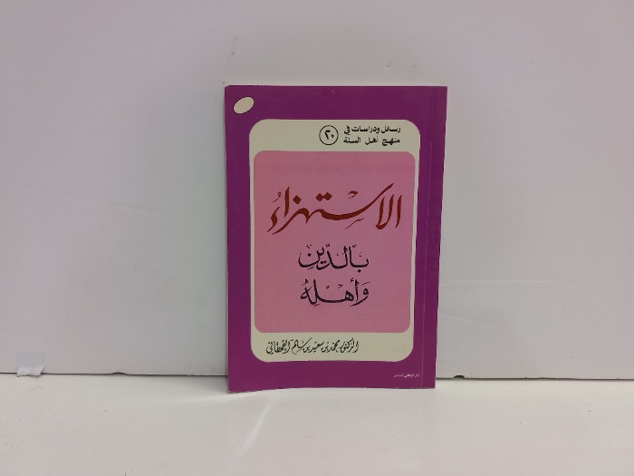 الاستهزاء بالدين واهله