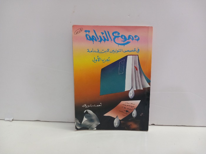 دموع الندامة ج1