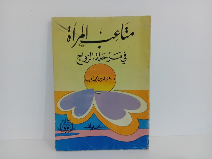متاعب المراة في مرحلة الزواج