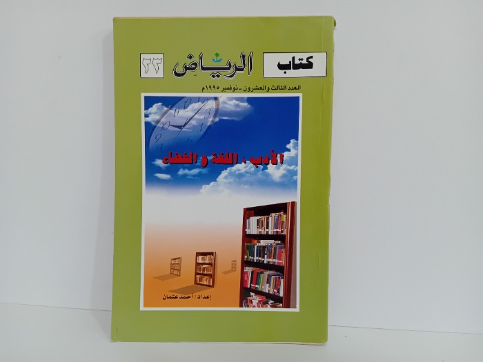 كتاب الرياض العدد 23