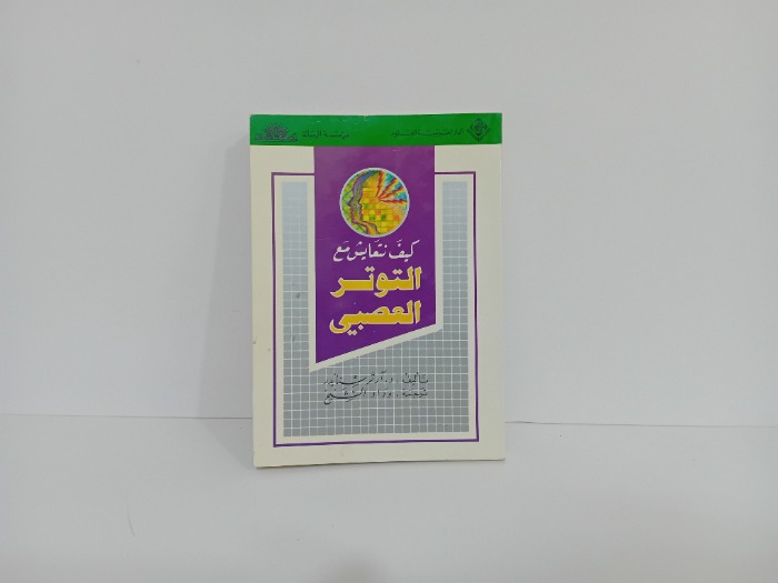 كيف نتعايش مع التوتر العصبي