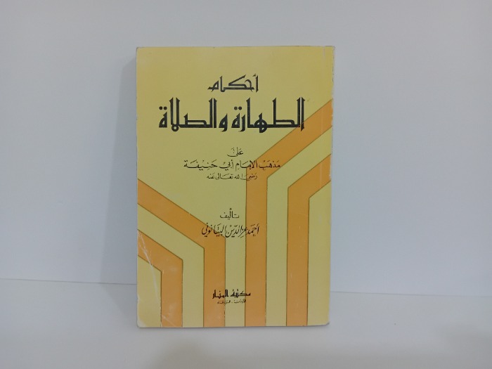 احكام الطهارة والصلاة