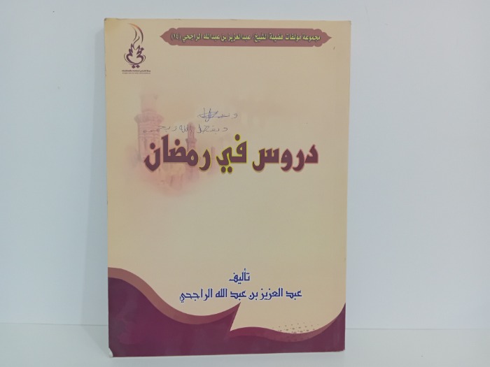 دروس في رمضان