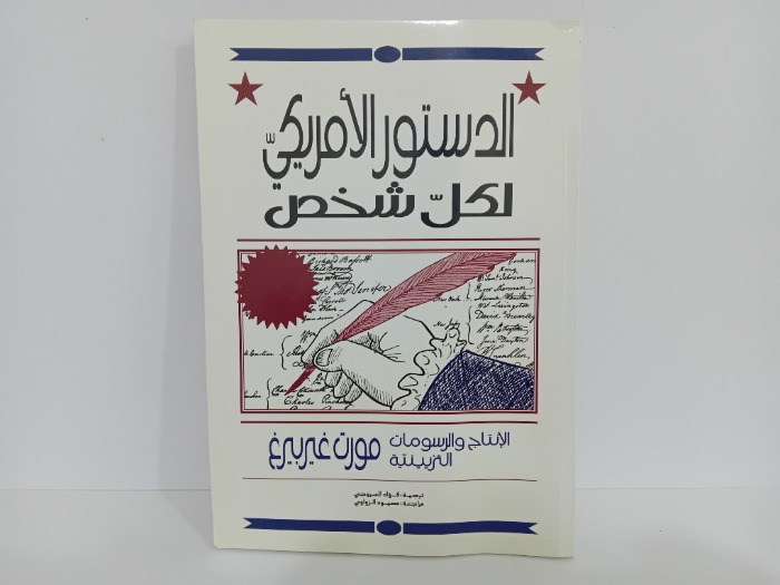 الدستور الامريكي لكل شخص