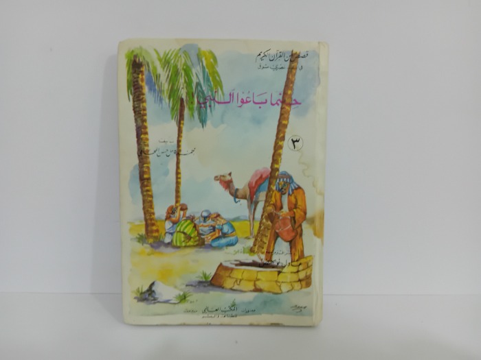 حينما باعوا النبي