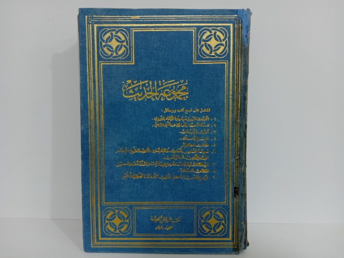 مجموعة الحديث