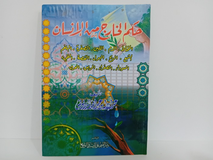 حكم الخارج من الانسان