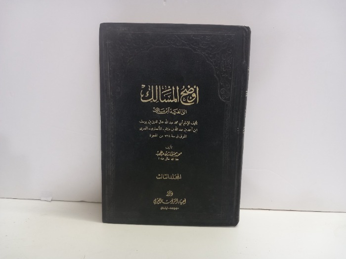 اوضح المسالك ج3