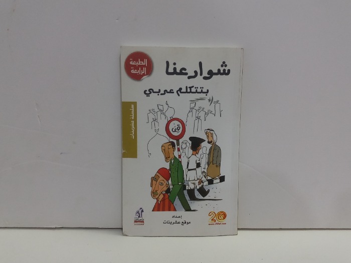 شوارعنا بتتكلم عربي