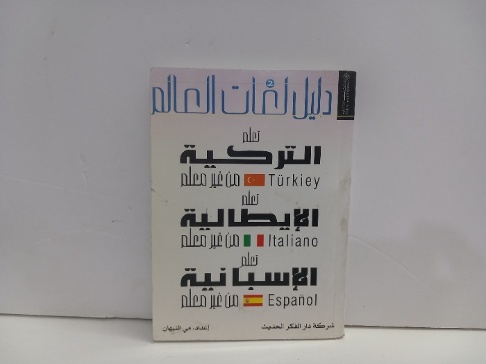 تعلم التركية تعلم الايطالية تعلم الاسبانية