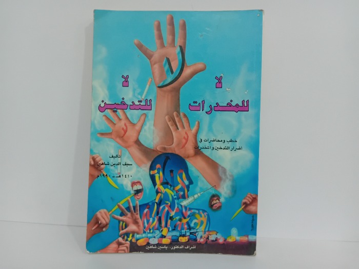 لا للمخدرات لا للتدخين
