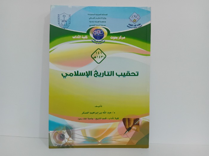 تحقيب التاريخ الاسلامي