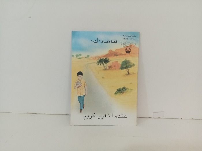 عندما تغير كريم