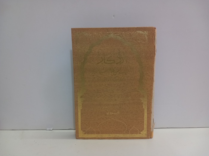 الاذكار المنتخبة من كلام سيد الابرار صلى الله عليه وسلم