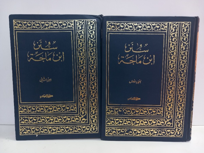 سنن ابن ماجة ج2/1