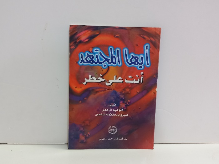 ايها المجتهد انت على خطر