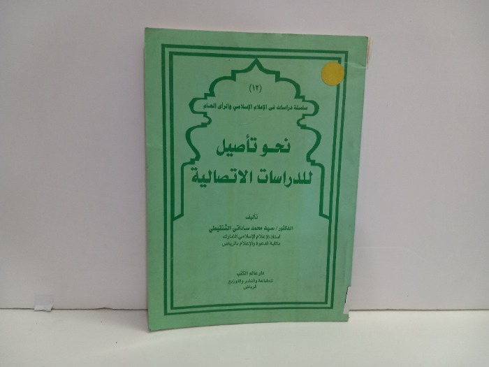 نحو تاصيل للدراسات الاتصالية