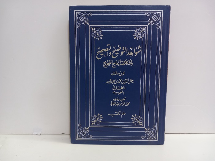 شواهد التوضيح والتصحيح لمشكلات الجامع الصحيح