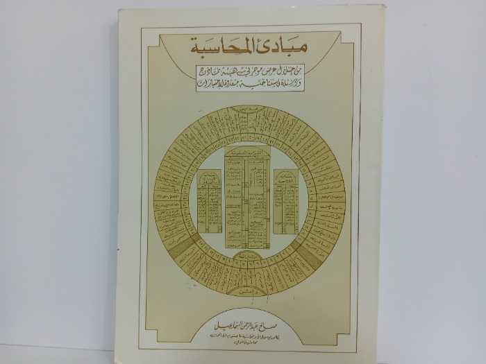 مبادى المحاسبة