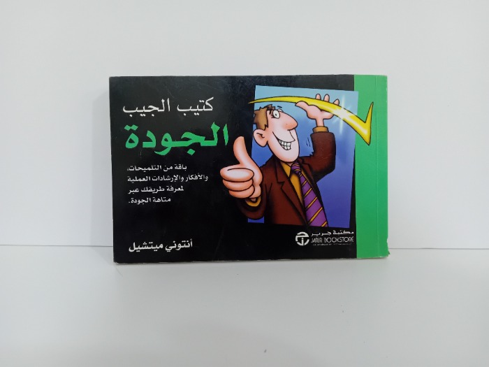 كتيب الجيب الجودة