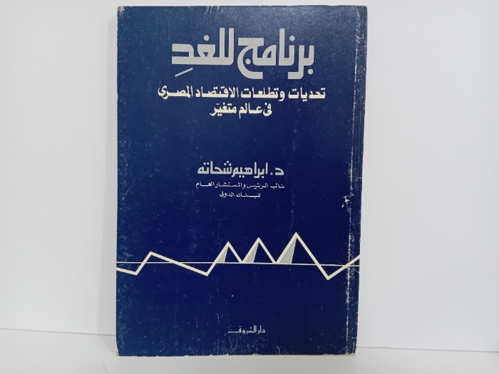 برنامج للغد