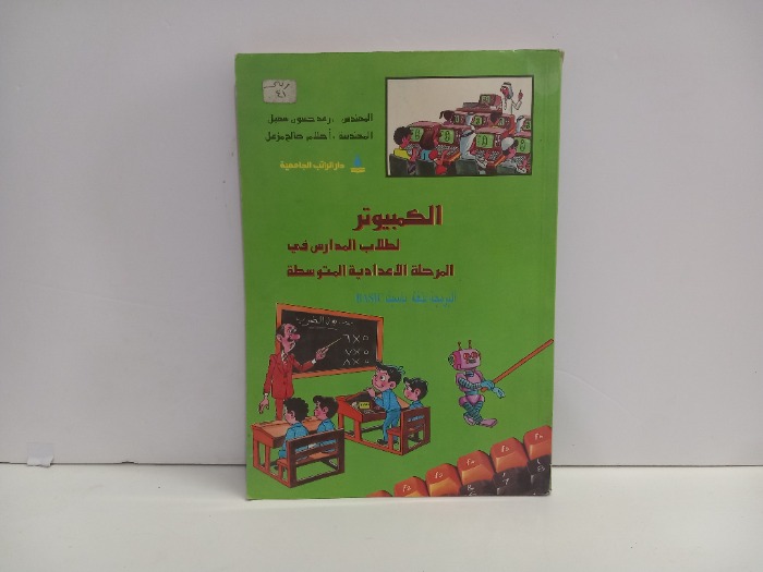 الكمبيوتر لطلاب المدارس في المرحله الاعدادية