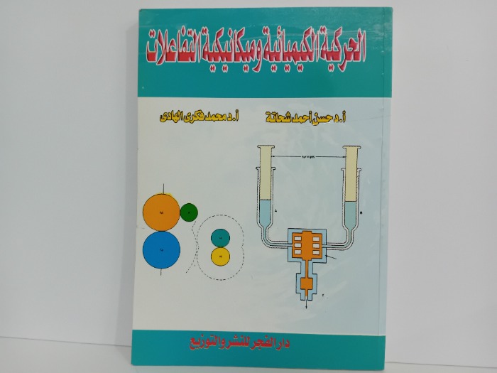 الحركية الكيميائية وميكانيكية التفاعلات