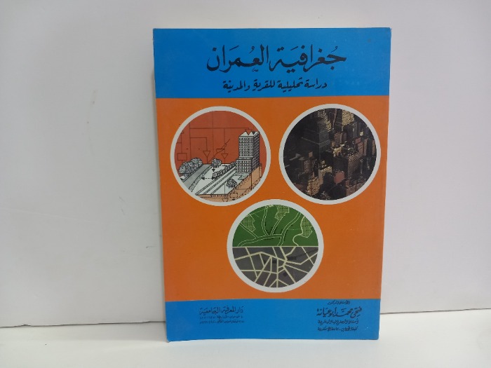 جغرافية العمران