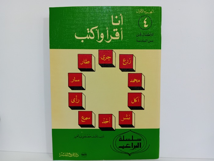 انا اقرا واكتب ج1