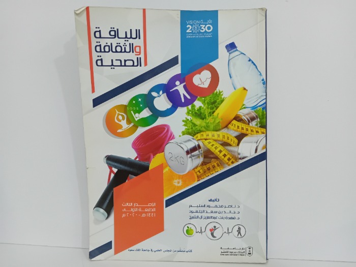 اللياقة والثقافة الصحية