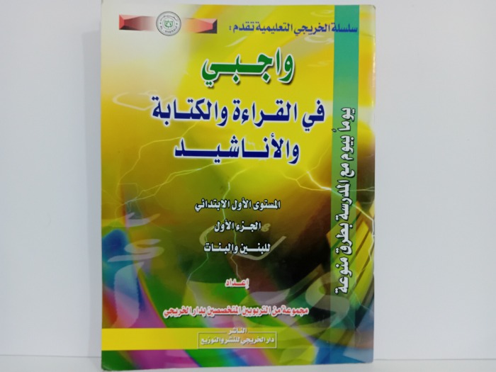 واجبي في القراءة والكتابة والاناشيد المستوى الاول ج1
