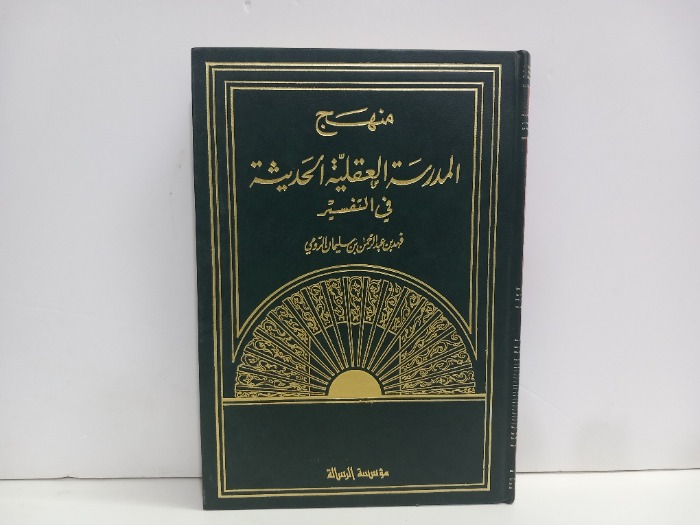 منهج المدرسة العقلية الحديثة في التفسير 