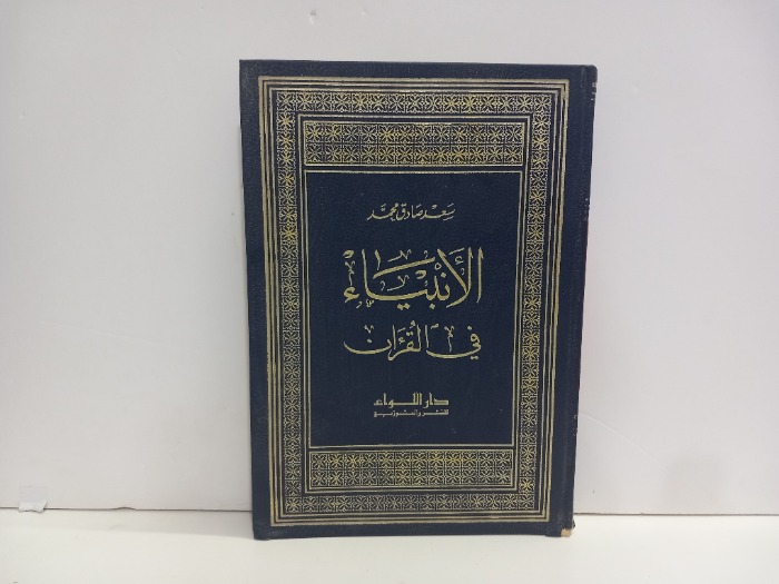 الانبياء في القران 