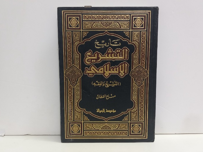 تاريخ التشريع الاسلامي