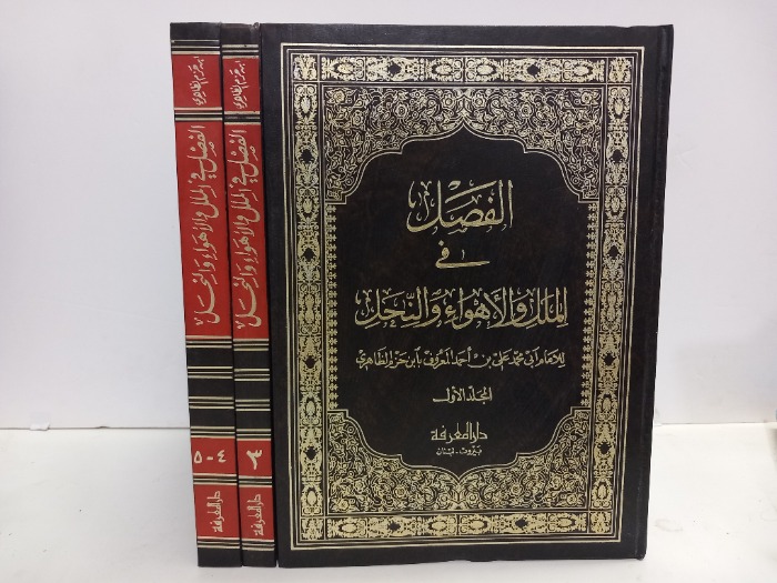 الفصل في الملل والاهواء والنحل ج5/1مكتمل